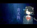 怖い話【青天狗】『VOICEPEAK劇場/宮舞モカ』