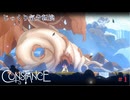 【Constance】第1回　見知らぬ世界に　じっくり気分転換　コンスタンス