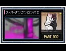 ◆スーパーダンガンロンパ２　実況プレイ◆part92