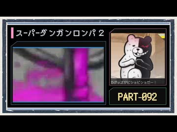 ◆スーパーダンガンロンパ２　実況プレイ◆part92