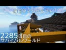 毎日マインクラフト - Day2285 和風拠点の海側に建物を増築する4