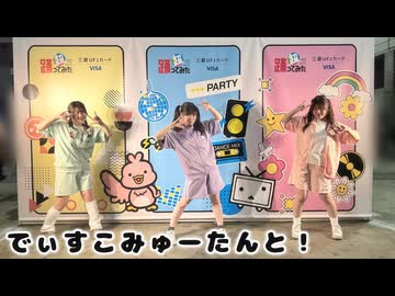 【超会議で】でぃすこみゅーたんと！ 踊ってみた【すーそいふーちょ】