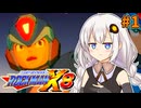 【ロックマンX8】ロックマン紲星あかりックス8 #1【VOICEROID実況プレイ】