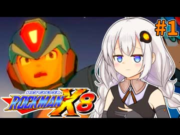 【ロックマンX8】ロックマン紲星あかりックス8 #1【VOICEROID実況プレイ】