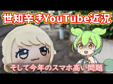 世知辛きYouTubeチャンネル運営状況、値上がりで厳しいガジェットネタ…！【ニコ動限定雑談】