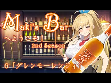 Maki's Barへようこそ2期6話「グレンモーレンジィ」