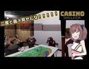 東北きりたん、カジノはじめました【VOICEPEAK実況】その3