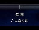 練習用カラオケ♬ 絵画 - 大森元貴 【ガイドメロディ付】 インスト, BGM, 歌詞 ふりがな