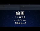 カラオケ♬ 絵画 - 大森元貴 【ガイドメロディなし】 インスト, 歌詞 ふりがな