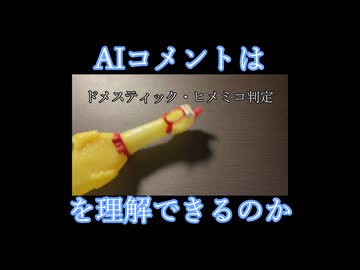 AIコメントはドメスティック・ヒメミコを理解できるのか