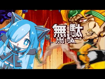 ジョジョの奇妙な冒険のDIOに挑んでみた