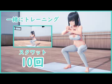 【VRoid MMD】10回だけ、一緒にやってみませんか？｜スクワット