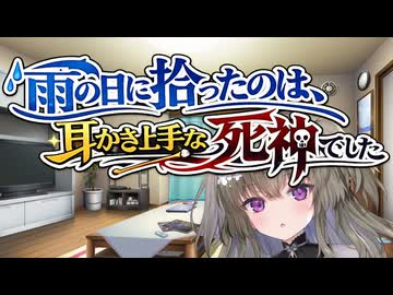 【ASMROID】雨の日に拾ったのは、耳かき上手な死神でした