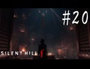 ※ネタバレ注意【SILENT HILL f 】ｆALL【ゆっくり実況】其ノ弐拾