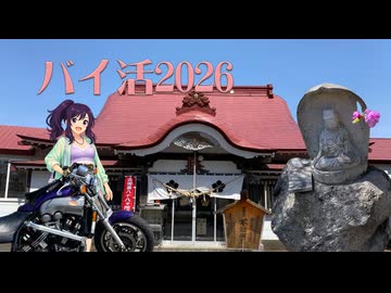 ２０２６年バイ活北海道ー０3【バイク車載動画】