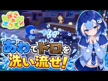 【ぽこあポケモン実況】ポッチャマのあわでドロ掃除！きたねぇ街をキレイにしようぜ#16