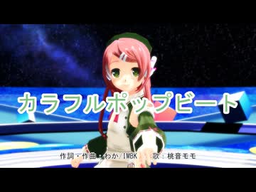 【第18回ラジP杯】【桃音モモ】カラフルポップビート【UTAU+MMD】