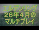 【エルデンリング】2026年4月のマルチプレイ【侵入＆協力】～前編～