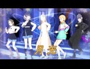 【MMD、学園アイドルマスター】月光【VOCALOID】