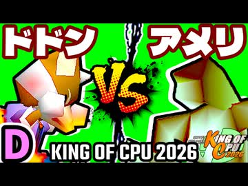 【KING OF CPU 2026】紫煙のドドン vs 暗黒のアメリーナ | D-12【64スマブラCPUトナメ実況】