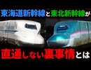 東海道新幹線と東北新幹線が直通運転をしていない理由とは【ゆっくり解説】