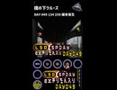LSD SPDAY exきりたん入り DAY 049 橋の下クルーズ