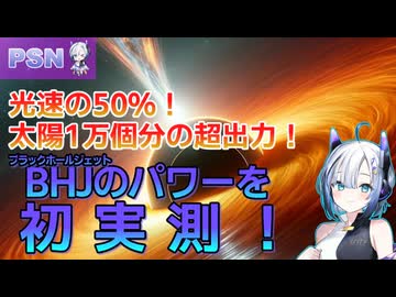 光速の50％、太陽1万個分の超出力！『ブラックホールジェットのパワーを初実測！』