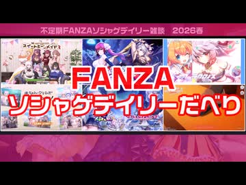 【エロゲ】FANZAソシャゲデイリーだべり2026春