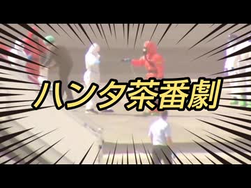 ハンタ茶番劇