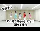 【定点カメラ】でぃすこみゅーたんと！踊ってみた【あいたん/いちょん/うづきかるた/しおん/Ks/ばかさ/楪柚季/るか】