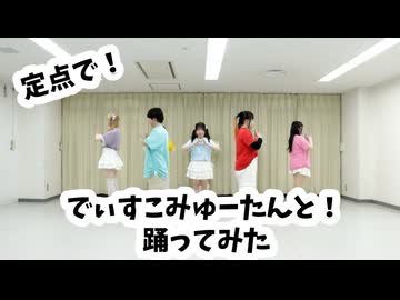 【定点カメラ】でぃすこみゅーたんと！踊ってみた【あいたん/いちょん/うづきかるた/しおん/Ks/ばかさ/楪柚季/るか】