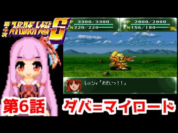 【第4次スーパーロボット大戦S】茜ちゃん超闘士になる #6【VOICEROID実況】