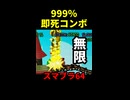 【999％即死コンボ】 [初級編]【スマブラ】 ※ショート