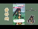 【実況】ウマ娘 プリティーダービー番外地1143【シンボリクリスエス育成編8】