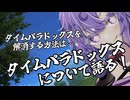 ゆかりさんがタイムパラドックスについて語る(それと近況報告)【ソフトウェアトークエッセイ】