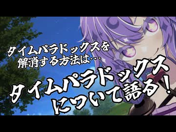 ゆかりさんがタイムパラドックスについて語る(それと近況報告)【ソフトウェアトークエッセイ】