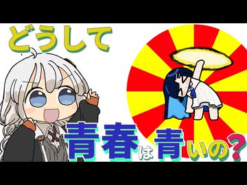 【ゆかりさん教えて！】どうして青春は青いの？