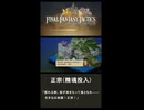 【FFTIC】FFTリマスター、正宗（精魂投入）詠唱#2【ネタバレあり】