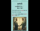 英単語 “omit” を楽しく覚えよう！UTA-TAN Short – 英検2級レベル