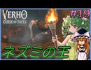 【Verho】菌糸類蔓延る下水と鼠の王 Part19【ゆっくり実況】