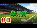【ウイニングポスト10 2026 】まだこっちでめざせ！G1全制覇！ウイニングポスト10 2026 #3【実況プレイ】