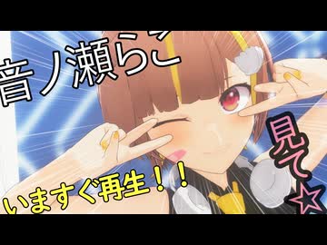 【MMD】UNDEAD【音ノ瀬らこ（ミリプロ）】