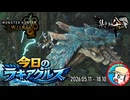 【MHWilds】今日のラギアクルス  2026.05.11 『調査クエスト：★９ラギアクルス(歴戦)』