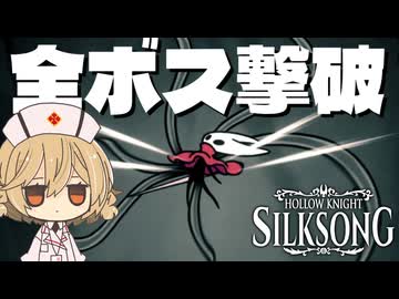 【Hollow Knight:Silksong】全ボス撃破するなら『魔導者』で呪いを力に変えろ! #1【VOICEVOX実況】