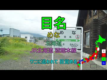 【駅名替え歌】駅名で「長い夢」(YUKI)