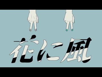 花に風/歌ってみた