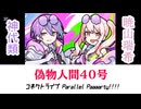 神代類＆暁山瑞希『偽物人間40号』