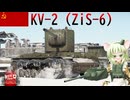 【WarThunder】惑星戦線異状なしPart148～太けりゃいいわけじゃない～[KV-2 ZiS-6]