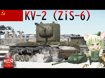 【WarThunder】惑星戦線異状なしPart148～太けりゃいいわけじゃない～[KV-2 ZiS-6]