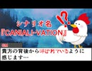 【#trpg 】CANALI-VATION 最終回【#クトゥルフ神話trpg 】